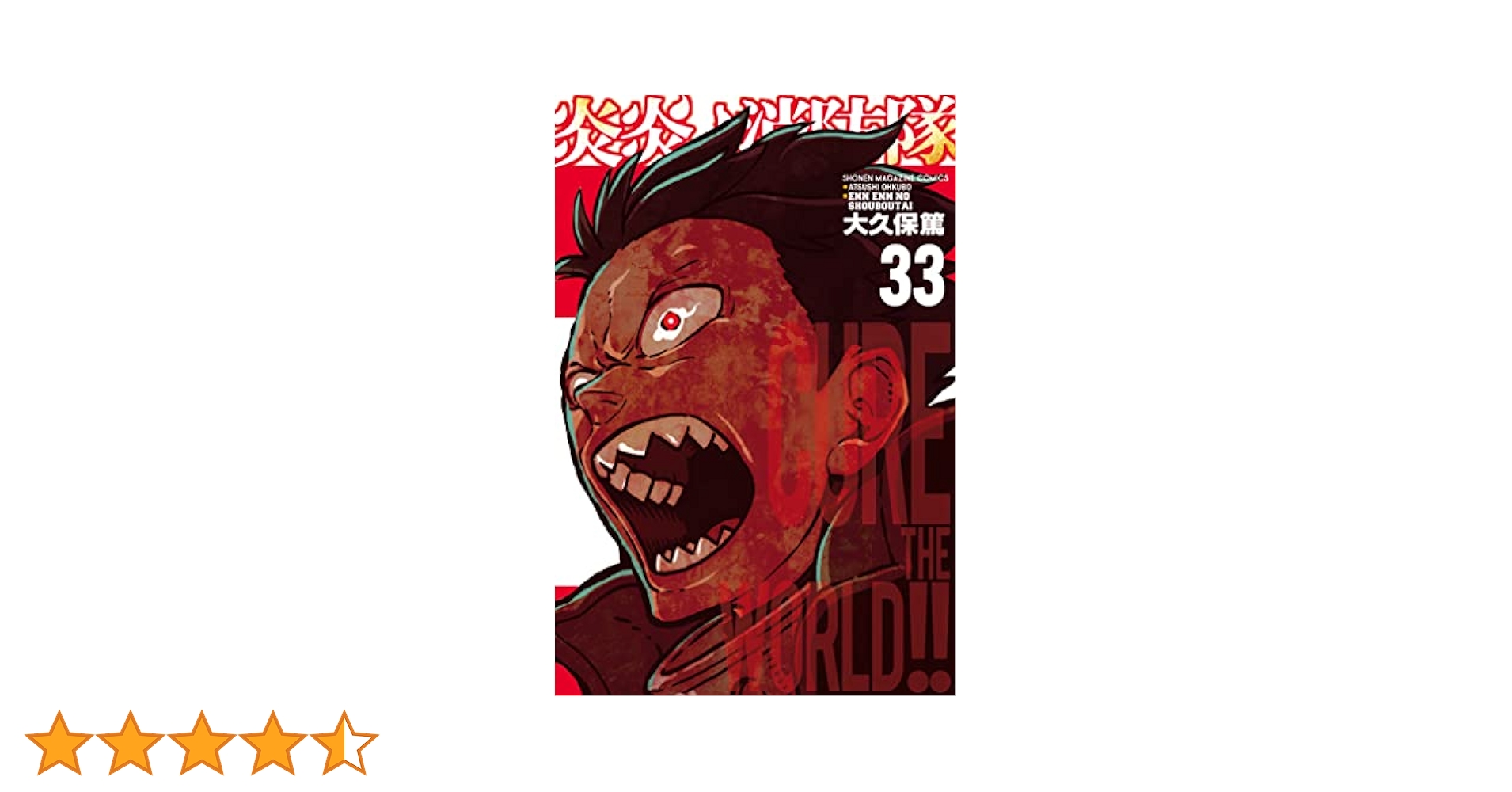 炎炎ノ消防隊17〜33巻 炎炎ノ消防隊（33）』（大久保 篤）｜講談社
